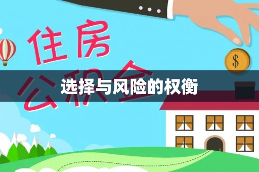 鸡东选择与风险的权衡