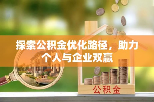鸡东探索公积金优化路径，助力个人与企业双赢