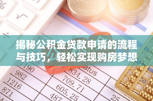 鸡东揭秘公积金贷款申请的流程与技巧，轻松实现购房梦想