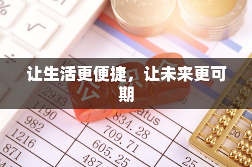 鸡东让生活更便捷，让未来更可期