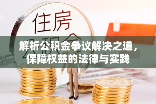 鸡东解析公积金争议解决之道，保障权益的法律与实践