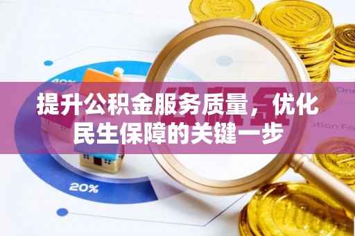 鸡东提升公积金服务质量，优化民生保障的关键一步
