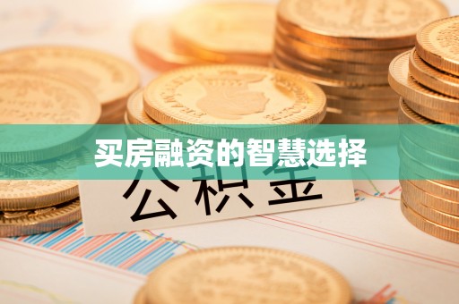 鸡东买房融资的智慧选择