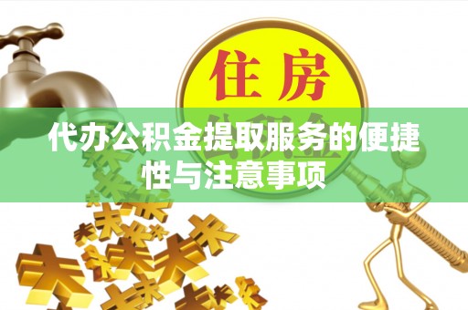 鸡东代办公积金提取服务的便捷性与注意事项