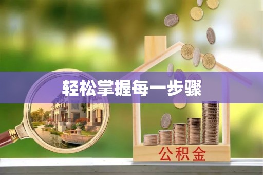 鸡东轻松掌握每一步骤