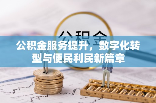 鸡东公积金服务提升，数字化转型与便民利民新篇章
