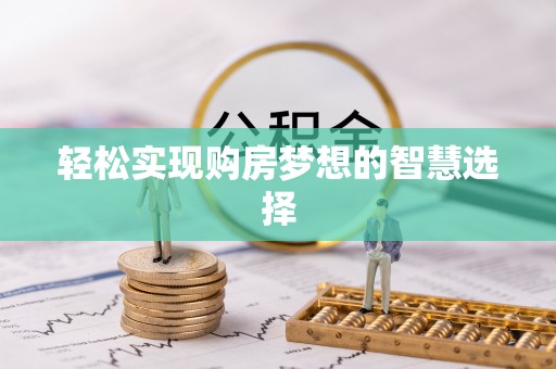鸡东轻松实现购房梦想的智慧选择