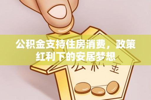 鸡东公积金支持住房消费，政策红利下的安居梦想