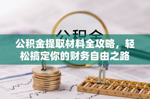 鸡东公积金提取材料全攻略，轻松搞定你的财务自由之路