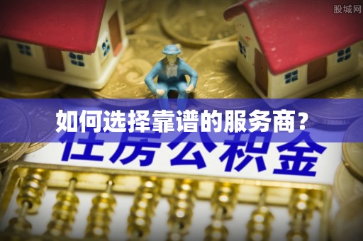 鸡东如何选择靠谱的服务商？