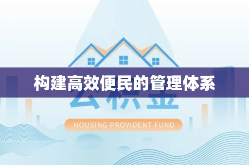 鸡东构建高效便民的管理体系