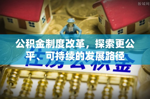 鸡东公积金制度改革，探索更公平、可持续的发展路径