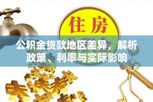 鸡东公积金贷款地区差异，解析政策、利率与实际影响