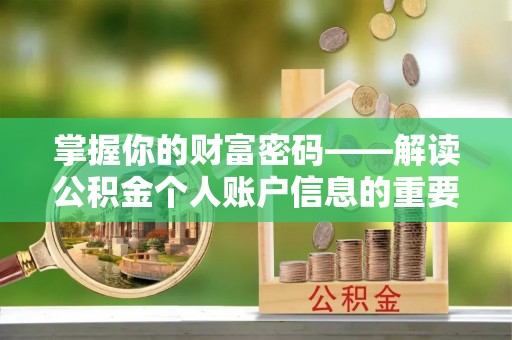鸡东掌握你的财富密码——解读公积金个人账户信息的重要性