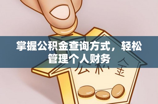 鸡东掌握公积金查询方式，轻松管理个人财务