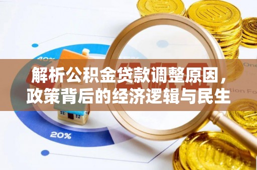 鸡东解析公积金贷款调整原因，政策背后的经济逻辑与民生影响