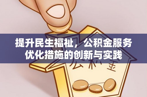 鸡东提升民生福祉，公积金服务优化措施的创新与实践