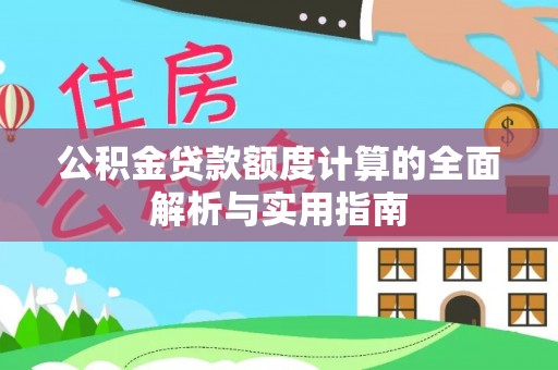 鸡东公积金贷款额度计算的全面解析与实用指南