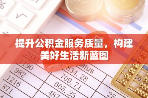 鸡东提升公积金服务质量，构建美好生活新蓝图