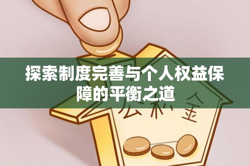 鸡东探索制度完善与个人权益保障的平衡之道