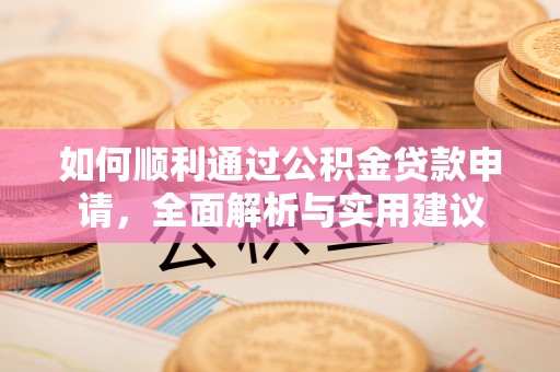 鸡东如何顺利通过公积金贷款申请，全面解析与实用建议