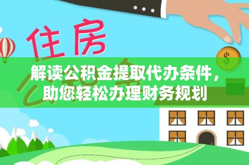 鸡东解读公积金提取代办条件，助您轻松办理财务规划