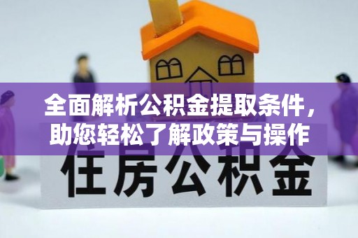 鸡东全面解析公积金提取条件，助您轻松了解政策与操作