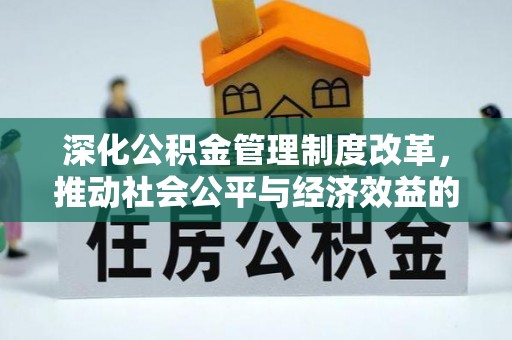 鸡东深化公积金管理制度改革，推动社会公平与经济效益的双赢
