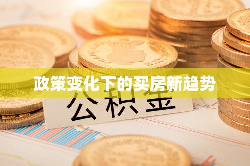 鸡东政策变化下的买房新趋势