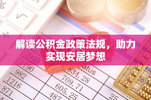 鸡东解读公积金政策法规，助力实现安居梦想