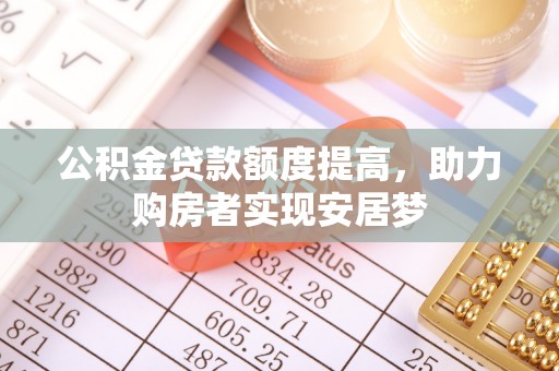 鸡东公积金贷款额度提高，助力购房者实现安居梦