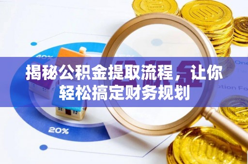 鸡东揭秘公积金提取流程，让你轻松搞定财务规划