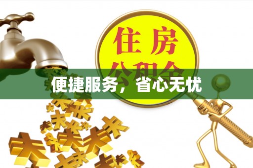 鸡东便捷服务，省心无忧