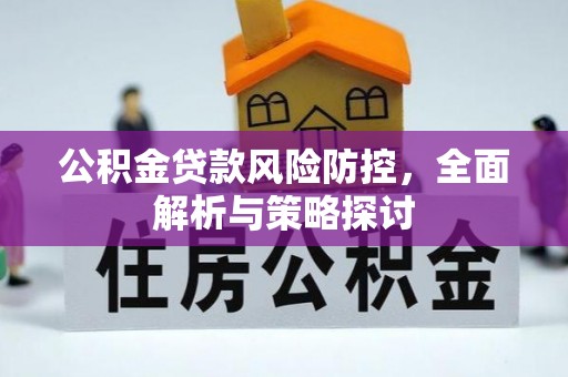 鸡东公积金贷款风险防控，全面解析与策略探讨