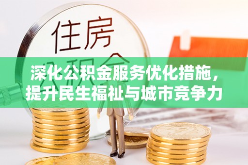 鸡东深化公积金服务优化措施，提升民生福祉与城市竞争力