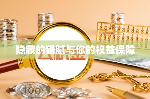 鸡东隐藏的猫腻与你的权益保障