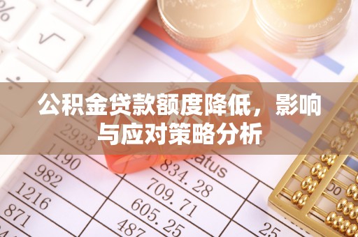 鸡东公积金贷款额度降低，影响与应对策略分析