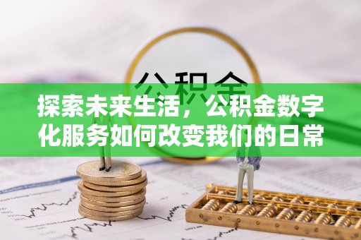 鸡东探索未来生活，公积金数字化服务如何改变我们的日常