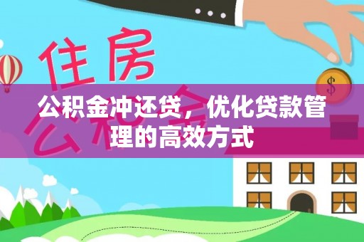 鸡东公积金冲还贷，优化贷款管理的高效方式