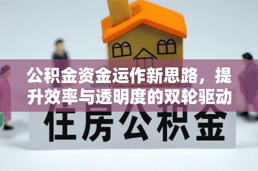 鸡东公积金资金运作新思路，提升效率与透明度的双轮驱动