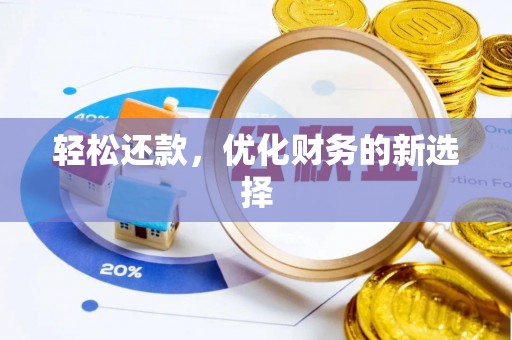 鸡东轻松还款，优化财务的新选择