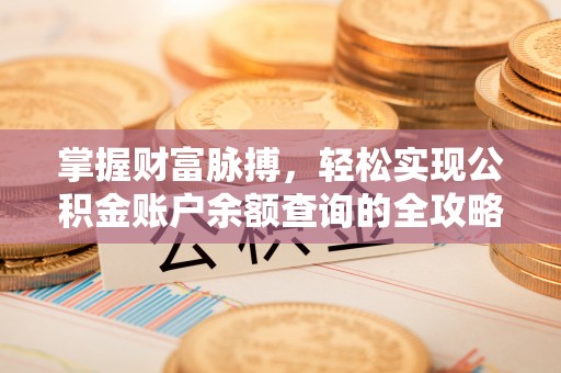 鸡东掌握财富脉搏，轻松实现公积金账户余额查询的全攻略