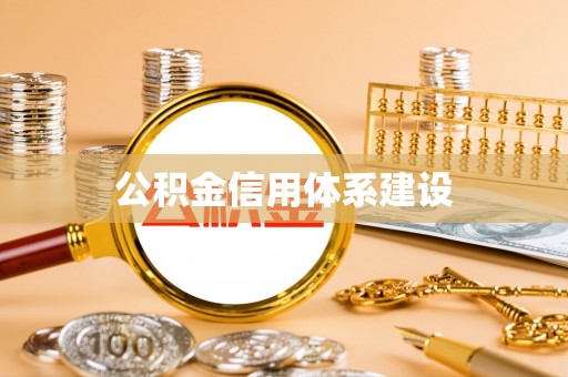 鸡东公积金信用体系建设