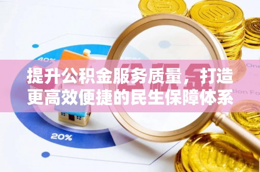 鸡东提升公积金服务质量，打造更高效便捷的民生保障体系
