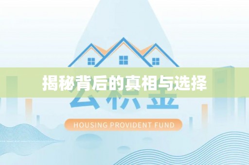 鸡东揭秘背后的真相与选择