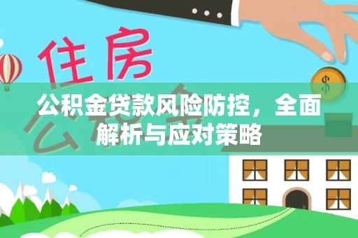 鸡东公积金贷款风险防控，全面解析与应对策略