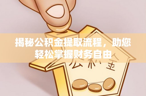 鸡东揭秘公积金提取流程，助您轻松掌握财务自由