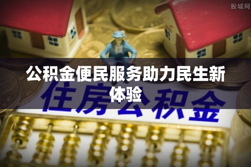 鸡东公积金便民服务助力民生新体验