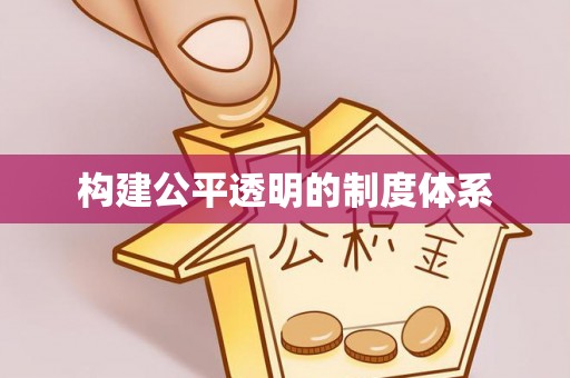 鸡东构建公平透明的制度体系