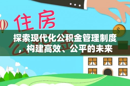 鸡东探索现代化公积金管理制度，构建高效、公平的未来